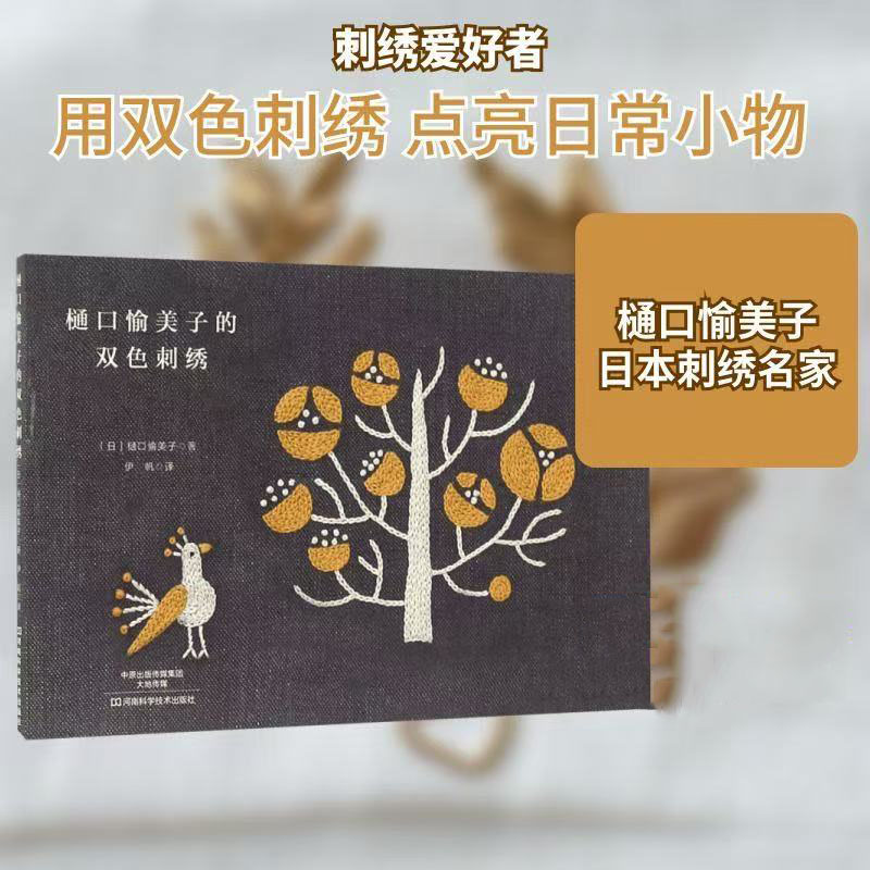 Embroidery Guide Book - Libro de bordado bicolor de Yumiko